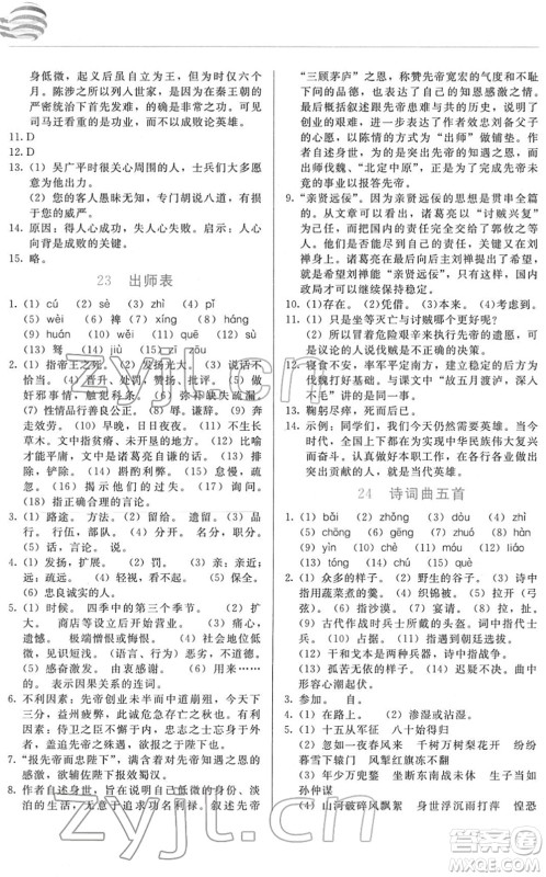 长春出版社2022中学生随堂同步练习九年级语文下册人教版答案