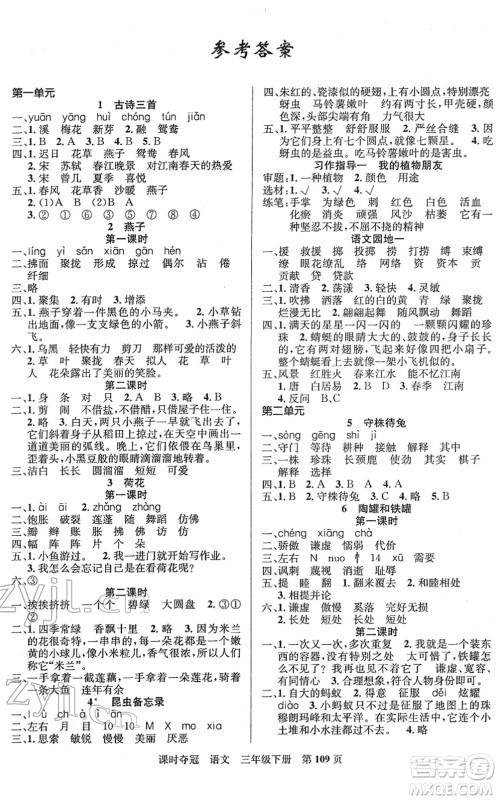 新疆人民出版总社2022课时夺冠三年级语文下册R人教版答案
