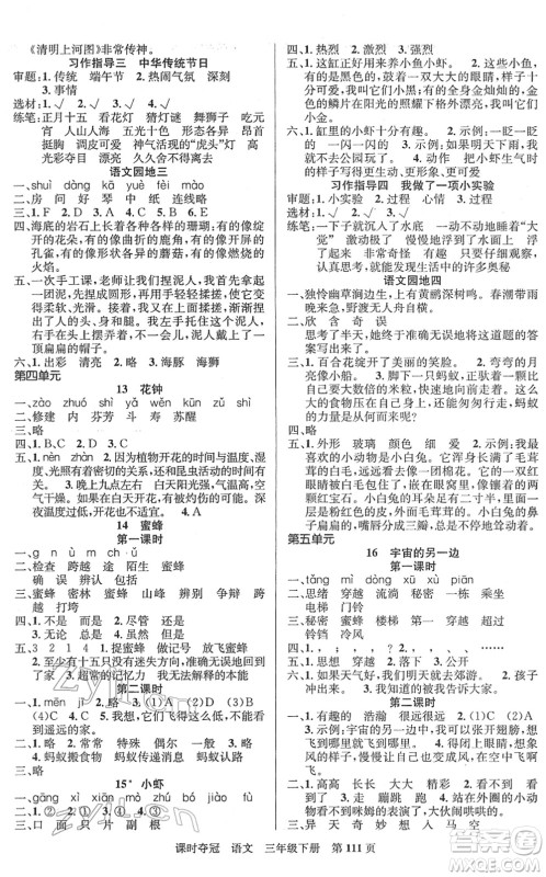 新疆人民出版总社2022课时夺冠三年级语文下册R人教版答案