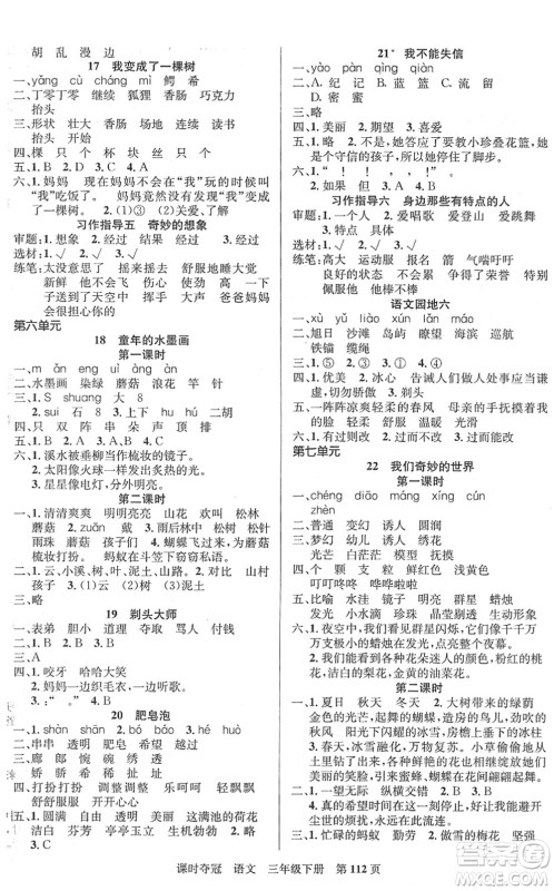 新疆人民出版总社2022课时夺冠三年级语文下册R人教版答案