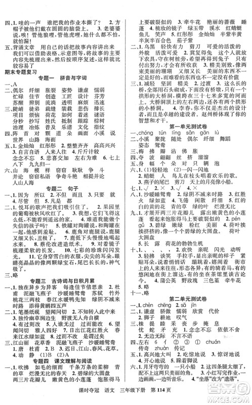 新疆人民出版总社2022课时夺冠三年级语文下册R人教版答案