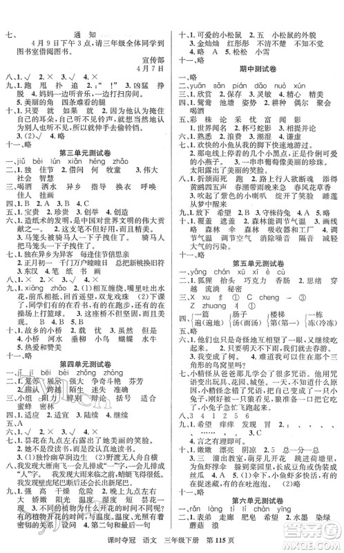 新疆人民出版总社2022课时夺冠三年级语文下册R人教版答案