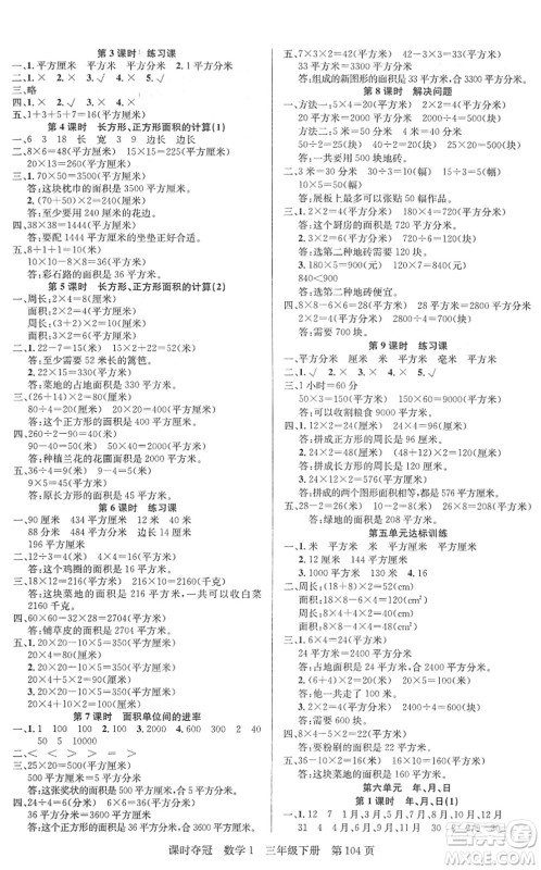 新疆人民出版总社2022课时夺冠三年级数学下册R人教版答案