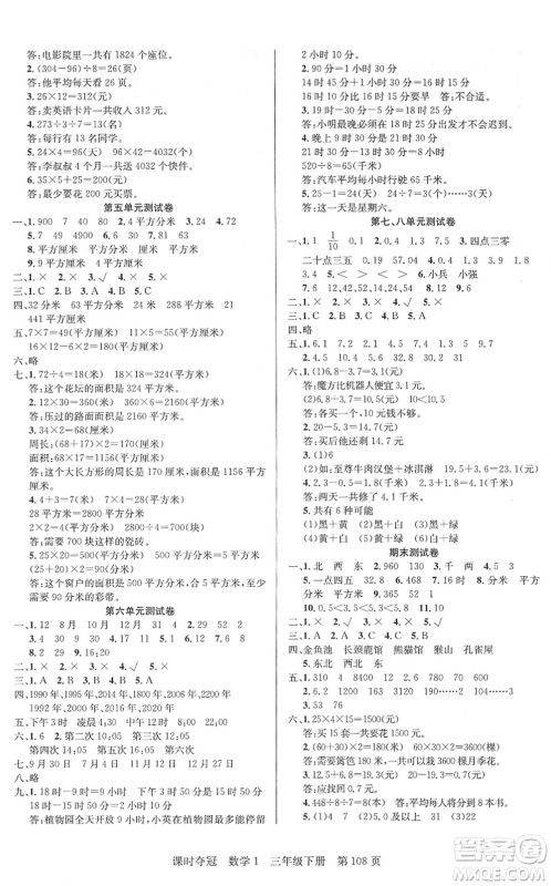 新疆人民出版总社2022课时夺冠三年级数学下册R人教版答案