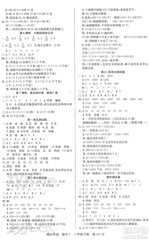 新疆人民出版总社2022课时夺冠三年级数学下册R人教版答案