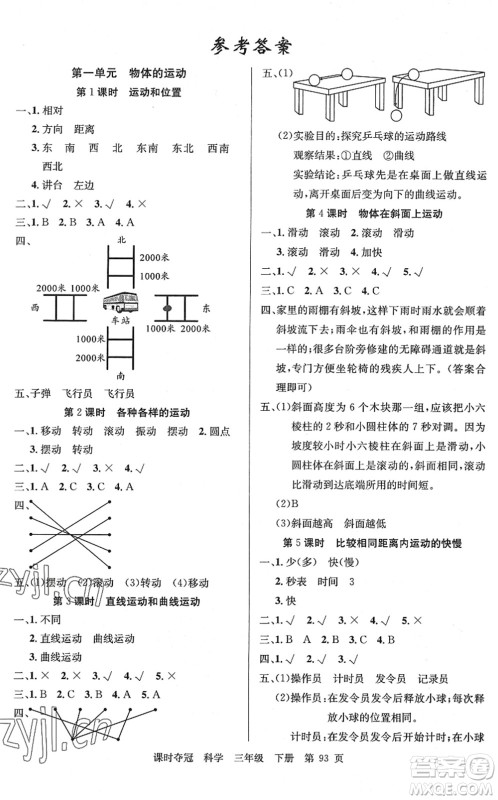新疆科学技术出版社2022课时夺冠三年级科学下册JK教科版答案