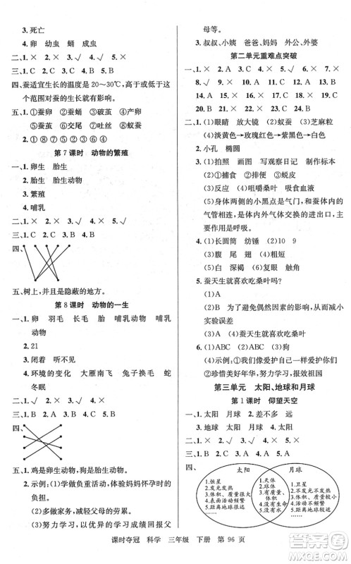 新疆科学技术出版社2022课时夺冠三年级科学下册JK教科版答案