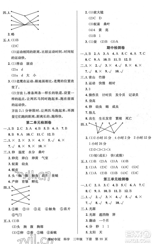 新疆科学技术出版社2022课时夺冠三年级科学下册JK教科版答案