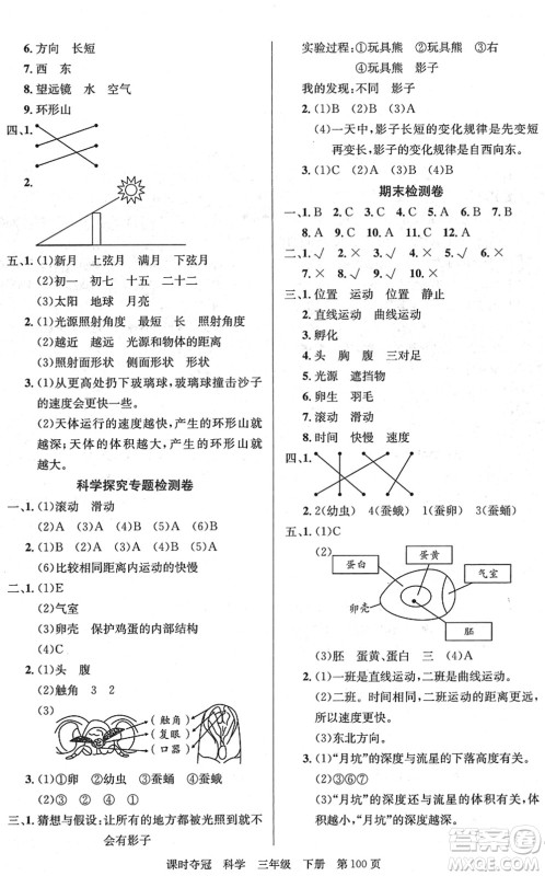 新疆科学技术出版社2022课时夺冠三年级科学下册JK教科版答案