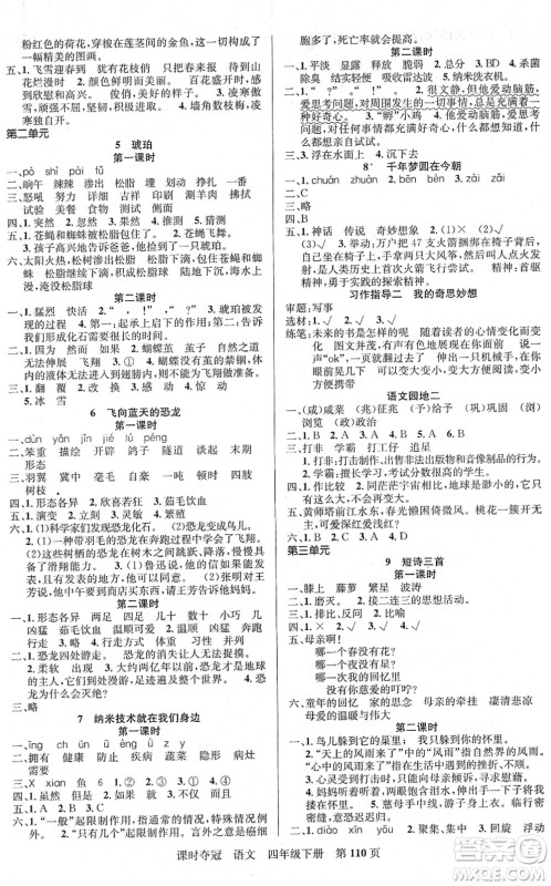 新疆人民出版总社2022课时夺冠四年级语文下册R人教版答案