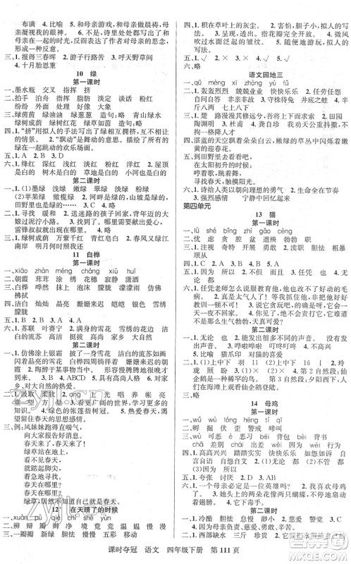 新疆人民出版总社2022课时夺冠四年级语文下册R人教版答案