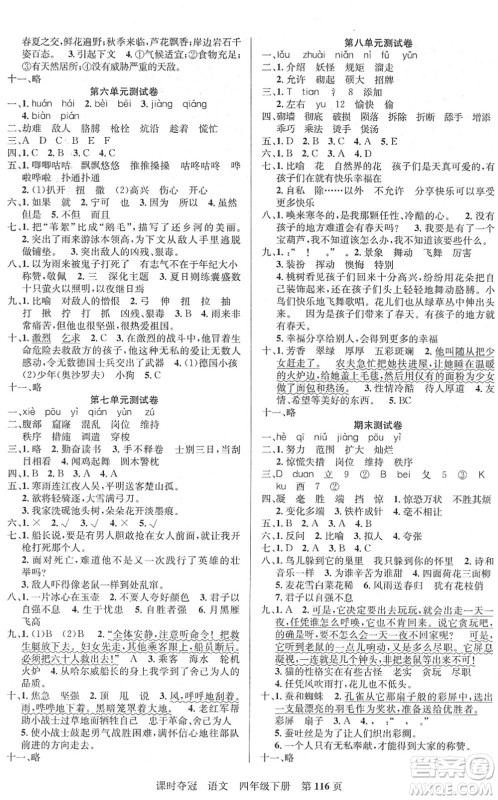 新疆人民出版总社2022课时夺冠四年级语文下册R人教版答案