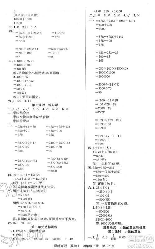 新疆人民出版总社2022课时夺冠四年级数学下册R人教版答案 新疆人民出版总社2022课时夺冠四年级数学下册R人教版答案