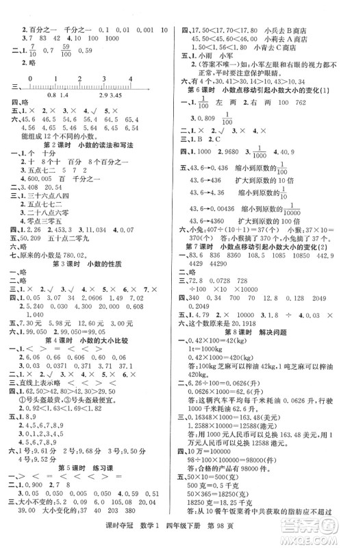 新疆人民出版总社2022课时夺冠四年级数学下册R人教版答案 新疆人民出版总社2022课时夺冠四年级数学下册R人教版答案