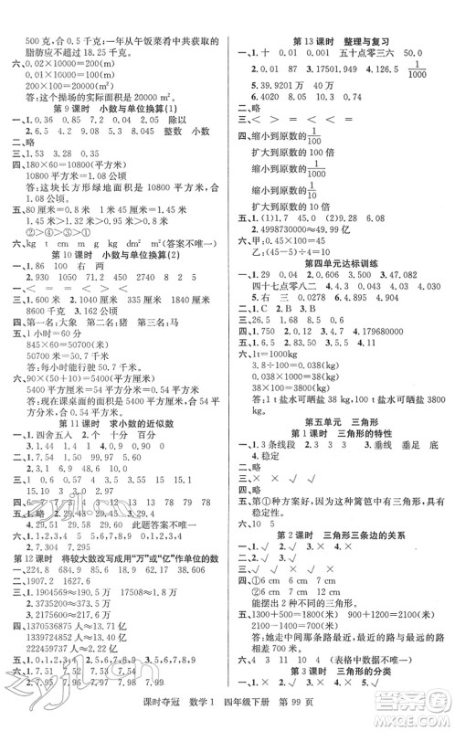 新疆人民出版总社2022课时夺冠四年级数学下册R人教版答案 新疆人民出版总社2022课时夺冠四年级数学下册R人教版答案
