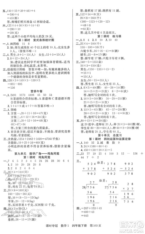 新疆人民出版总社2022课时夺冠四年级数学下册R人教版答案 新疆人民出版总社2022课时夺冠四年级数学下册R人教版答案