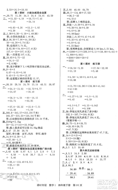 新疆人民出版总社2022课时夺冠四年级数学下册R人教版答案 新疆人民出版总社2022课时夺冠四年级数学下册R人教版答案