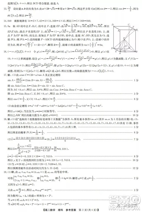 2022九师联盟高二4月联考理科数学试题及答案