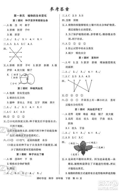 新疆科学技术出版社2022课时夺冠四年级科学下册JK教科版答案