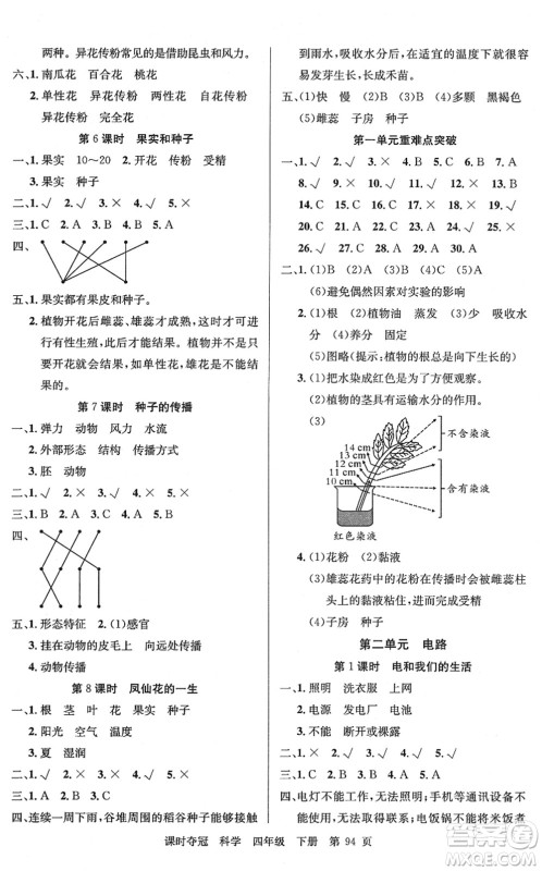 新疆科学技术出版社2022课时夺冠四年级科学下册JK教科版答案