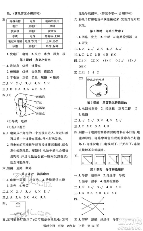 新疆科学技术出版社2022课时夺冠四年级科学下册JK教科版答案