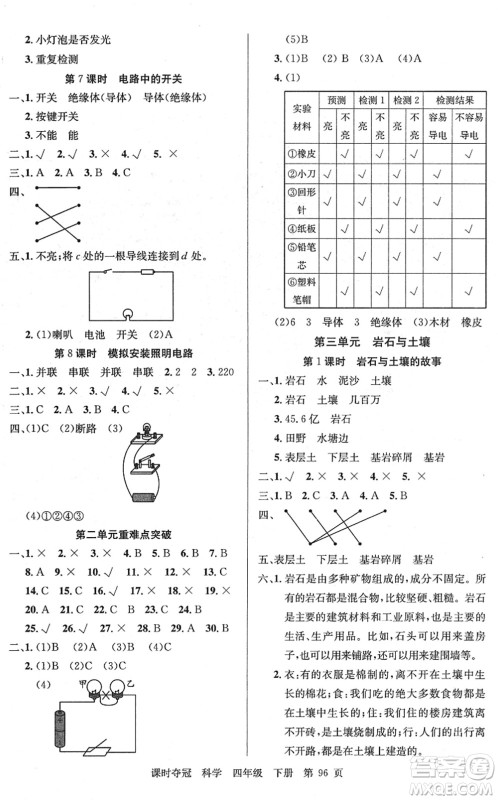 新疆科学技术出版社2022课时夺冠四年级科学下册JK教科版答案