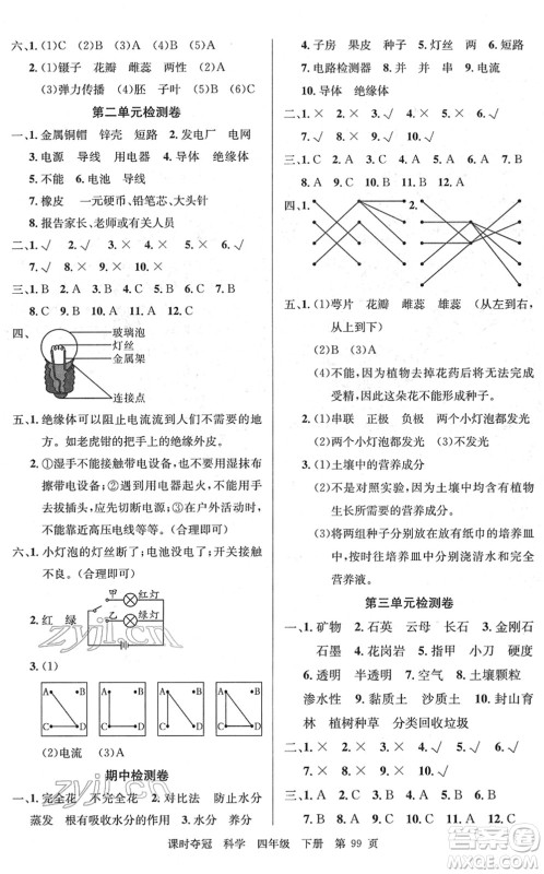 新疆科学技术出版社2022课时夺冠四年级科学下册JK教科版答案