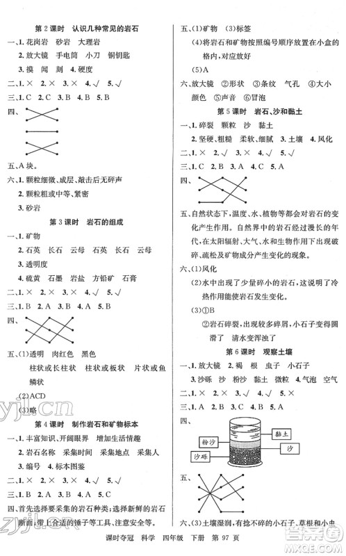 新疆科学技术出版社2022课时夺冠四年级科学下册JK教科版答案 新疆科学技术出版社2022课时夺冠四年级科学下册JK教科版答案