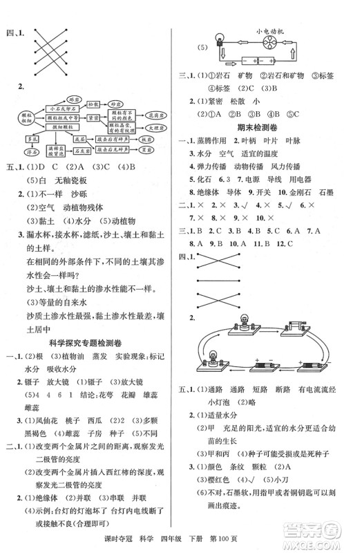 新疆科学技术出版社2022课时夺冠四年级科学下册JK教科版答案