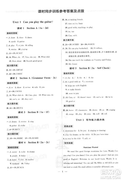 吉林教育出版社2022点拨训练课时作业本七年级下册英语人教版参考答案 吉林教育出版社2022点拨训练课时作业本七年级下册英语人教版参考答案