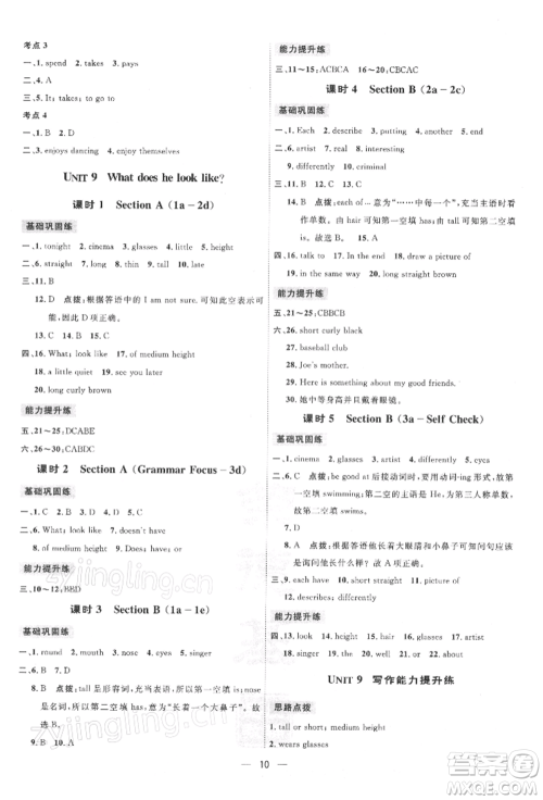 吉林教育出版社2022点拨训练课时作业本七年级下册英语人教版参考答案 吉林教育出版社2022点拨训练课时作业本七年级下册英语人教版参考答案