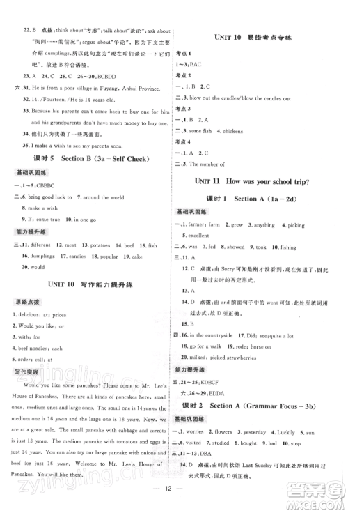 吉林教育出版社2022点拨训练课时作业本七年级下册英语人教版参考答案 吉林教育出版社2022点拨训练课时作业本七年级下册英语人教版参考答案