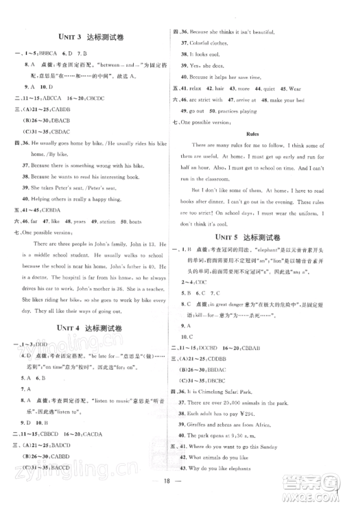 吉林教育出版社2022点拨训练课时作业本七年级下册英语人教版参考答案 吉林教育出版社2022点拨训练课时作业本七年级下册英语人教版参考答案