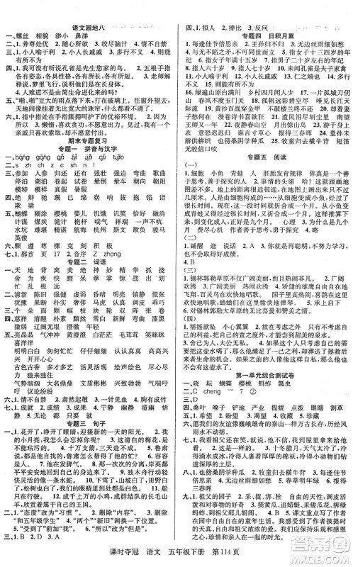 新疆人民出版总社2022课时夺冠五年级语文下册R人教版答案