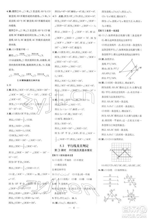 吉林教育出版社2022点拨训练课时作业本七年级下册数学人教版参考答案 吉林教育出版社2022点拨训练课时作业本七年级下册数学人教版参考答案