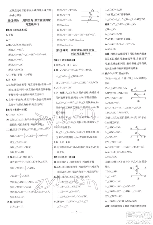 吉林教育出版社2022点拨训练课时作业本七年级下册数学人教版参考答案