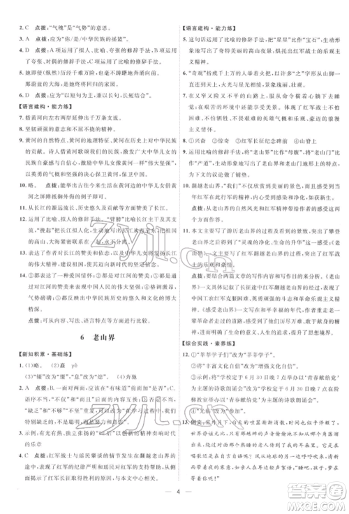 吉林教育出版社2022点拨训练课时作业本七年级下册语文人教版参考答案
