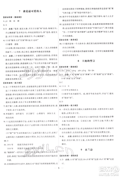 吉林教育出版社2022点拨训练课时作业本七年级下册语文人教版参考答案