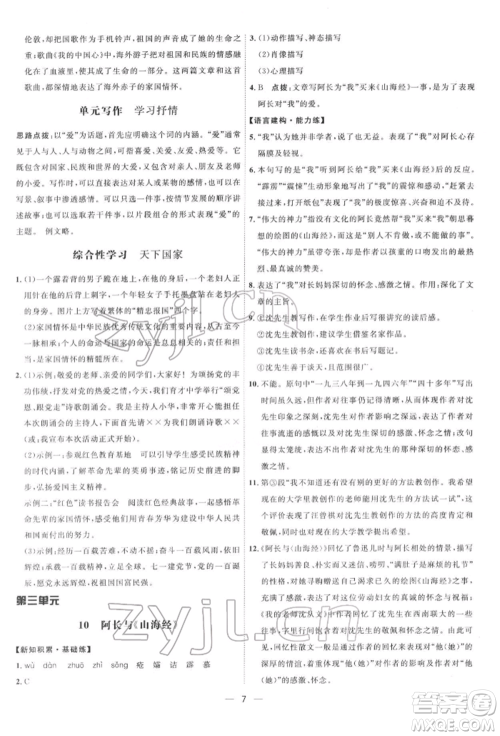 吉林教育出版社2022点拨训练课时作业本七年级下册语文人教版参考答案
