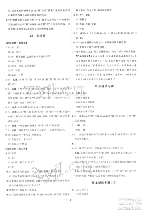 吉林教育出版社2022点拨训练课时作业本七年级下册语文人教版参考答案