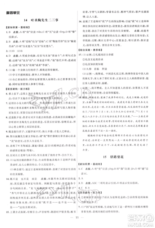 吉林教育出版社2022点拨训练课时作业本七年级下册语文人教版参考答案