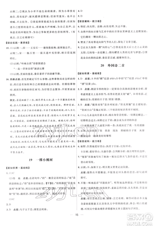 吉林教育出版社2022点拨训练课时作业本七年级下册语文人教版参考答案