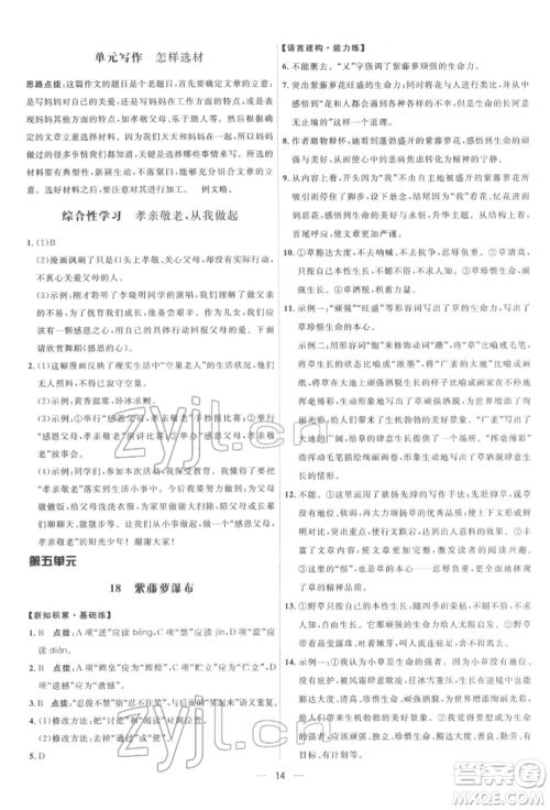 吉林教育出版社2022点拨训练课时作业本七年级下册语文人教版参考答案