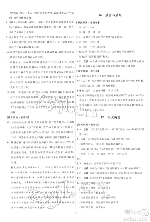吉林教育出版社2022点拨训练课时作业本七年级下册语文人教版参考答案