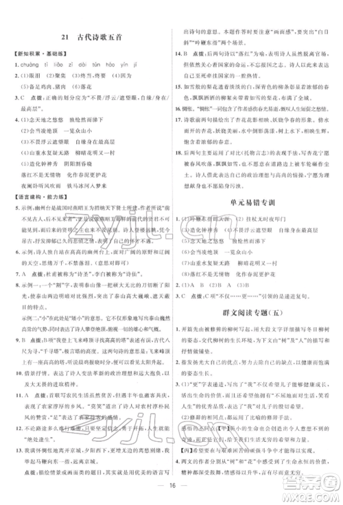 吉林教育出版社2022点拨训练课时作业本七年级下册语文人教版参考答案