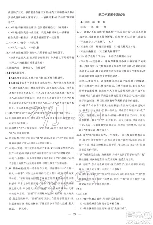 吉林教育出版社2022点拨训练课时作业本七年级下册语文人教版参考答案