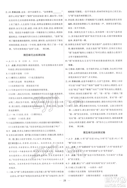 吉林教育出版社2022点拨训练课时作业本七年级下册语文人教版参考答案