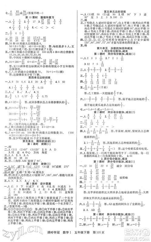 新疆人民出版总社2022课时夺冠五年级数学下册R人教版答案