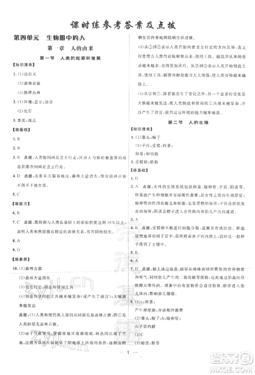 吉林教育出版社2022点拨训练课时作业本七年级下册生物人教版参考答案