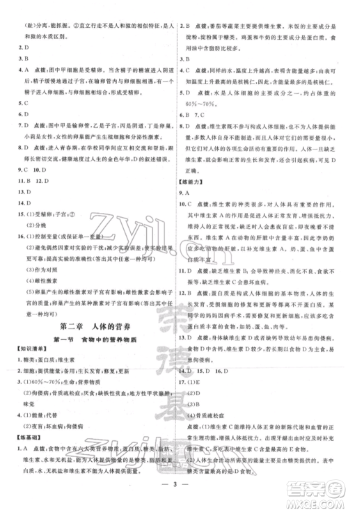 吉林教育出版社2022点拨训练课时作业本七年级下册生物人教版参考答案